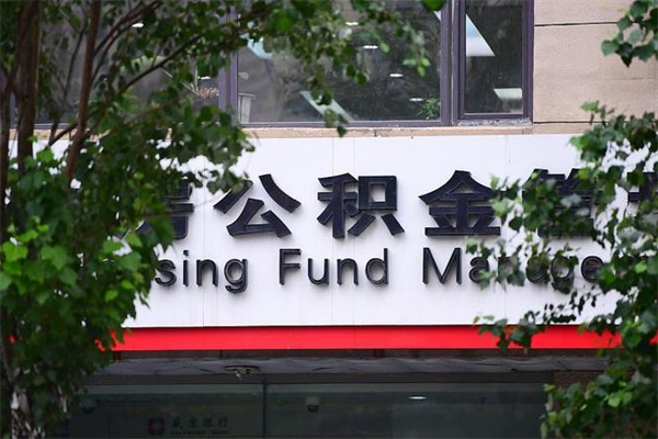 浙江省公积金租房_沙洋公积金代办在职离职封存服务