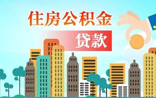 退休后能公积金贷款吗-沙洋公积金代办服务